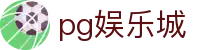 pg娱乐城 - pg平台